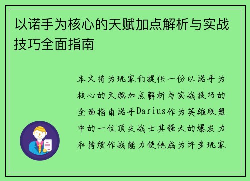 以诺手为核心的天赋加点解析与实战技巧全面指南