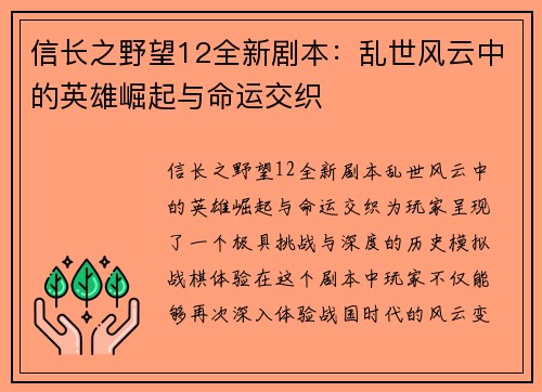 信长之野望12全新剧本：乱世风云中的英雄崛起与命运交织