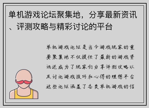单机游戏论坛聚集地，分享最新资讯、评测攻略与精彩讨论的平台