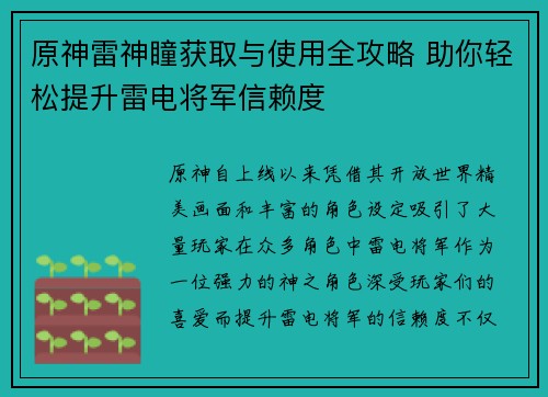 原神雷神瞳获取与使用全攻略 助你轻松提升雷电将军信赖度 原神雷神瞳获取与使用全攻略 助你轻松提升雷电将军信赖度