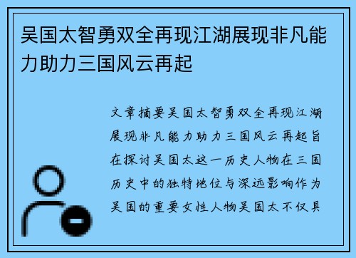 吴国太智勇双全再现江湖展现非凡能力助力三国风云再起 吴国太智勇双全再现江湖展现非凡能力助力三国风云再起