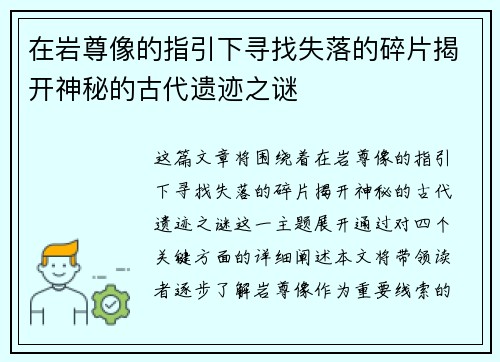 在岩尊像的指引下寻找失落的碎片揭开神秘的古代遗迹之谜 在岩尊像的指引下寻找失落的碎片揭开神秘的古代遗迹之谜