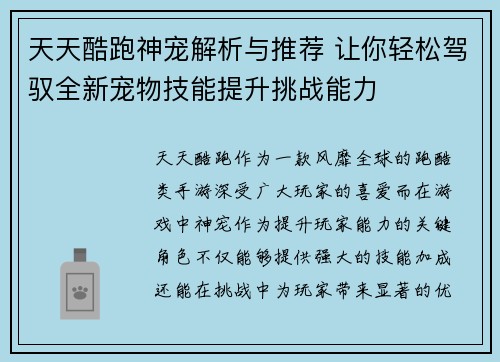 天天酷跑神宠解析与推荐 让你轻松驾驭全新宠物技能提升挑战能力 天天酷跑神宠解析与推荐 让你轻松驾驭全新宠物技能提升挑战能力