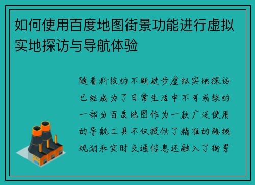 如何使用百度地图街景功能进行虚拟实地探访与导航体验