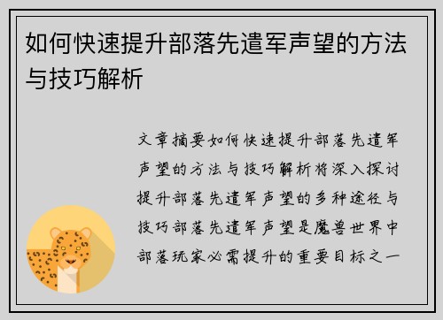 如何快速提升部落先遣军声望的方法与技巧解析
