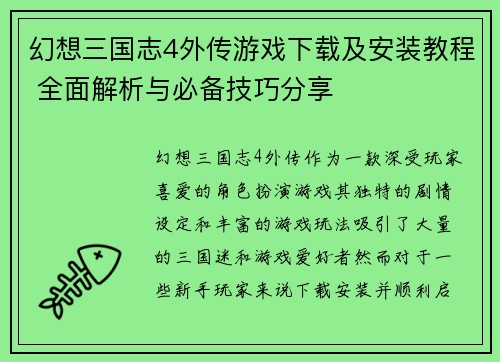 幻想三国志4外传游戏下载及安装教程 全面解析与必备技巧分享