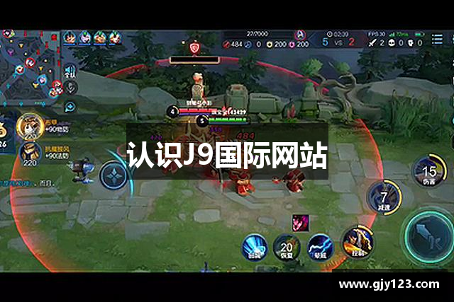 认识J9国际网站
