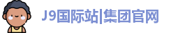 J9国际站|集团官网